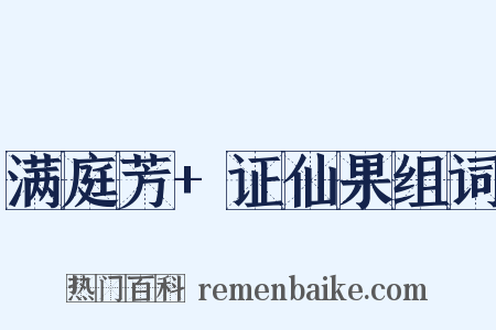 满庭芳+证仙果组词是什么意思的图片
